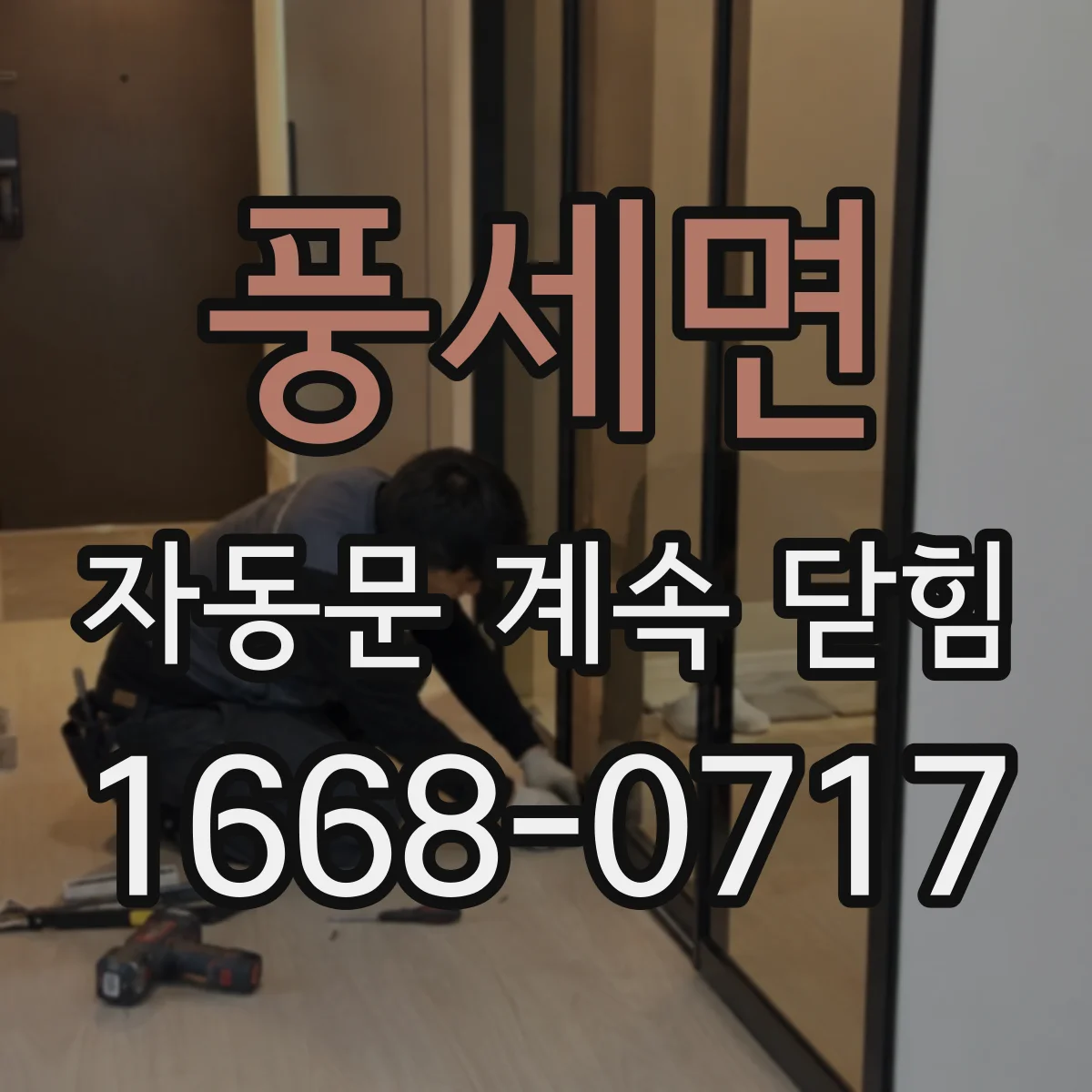 풍세면 자동문 계속 닫힘