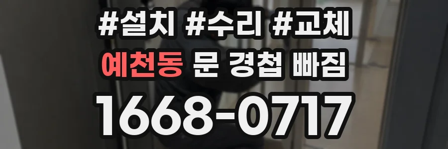 예천동 문 경첩 빠짐