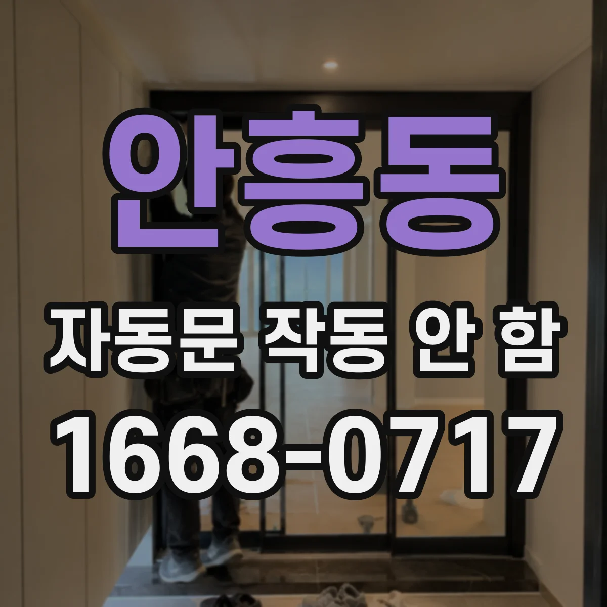 안흥동 자동문 작동 안 함