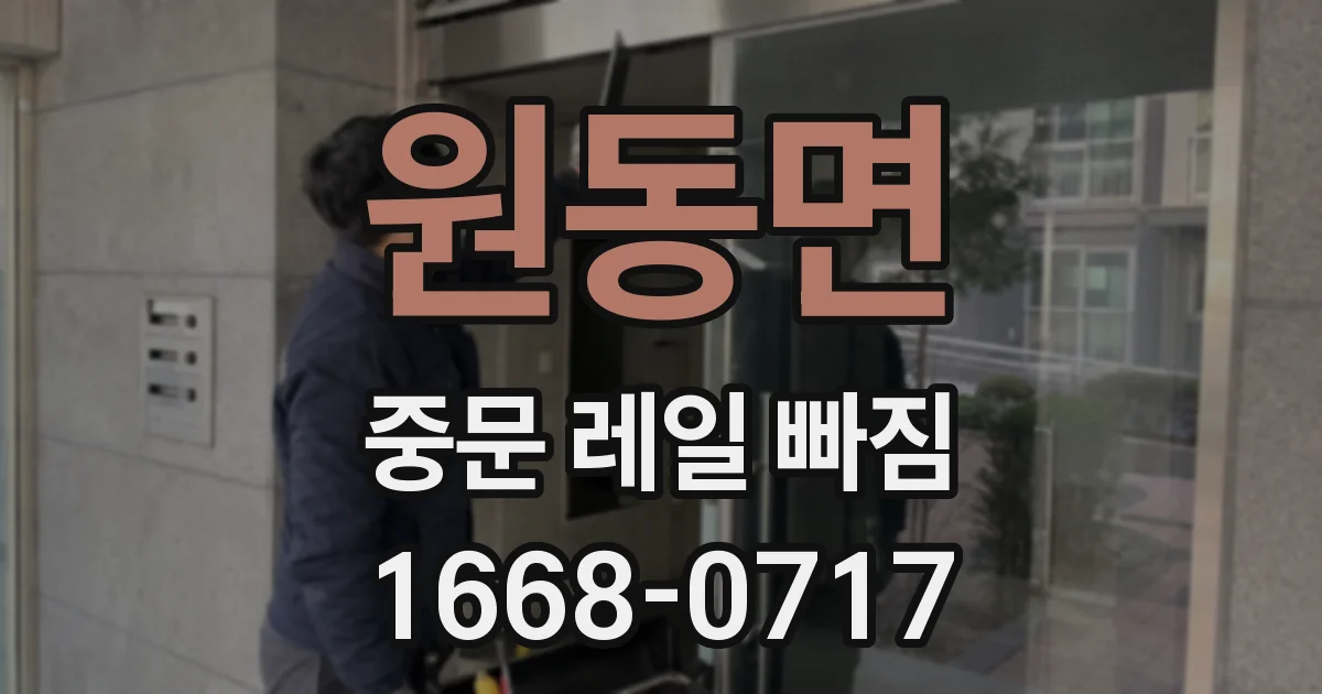 원동면 중문 레일 빠짐