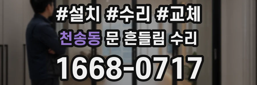 천송동 문 흔들림 수리