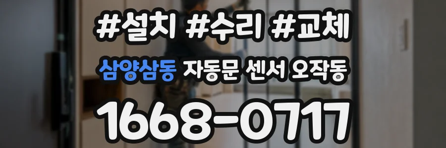 삼양삼동 자동문 센서 오작동