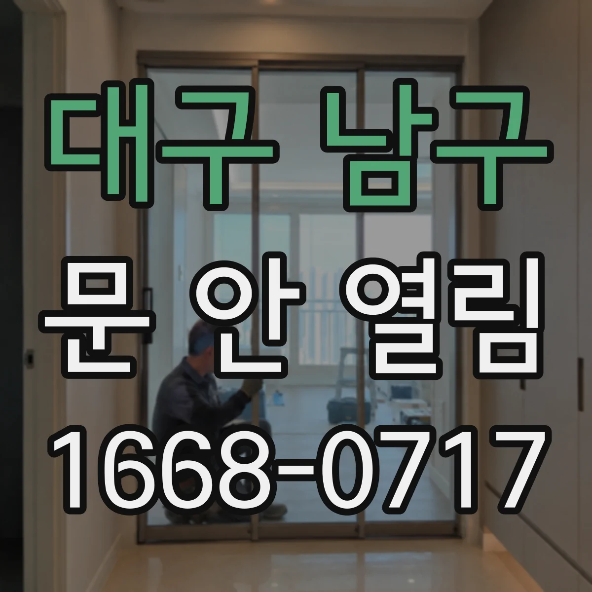 대구 남구 문 안 열림 인터폰 배선 단선으로 잠금 해제 실패하는 경우