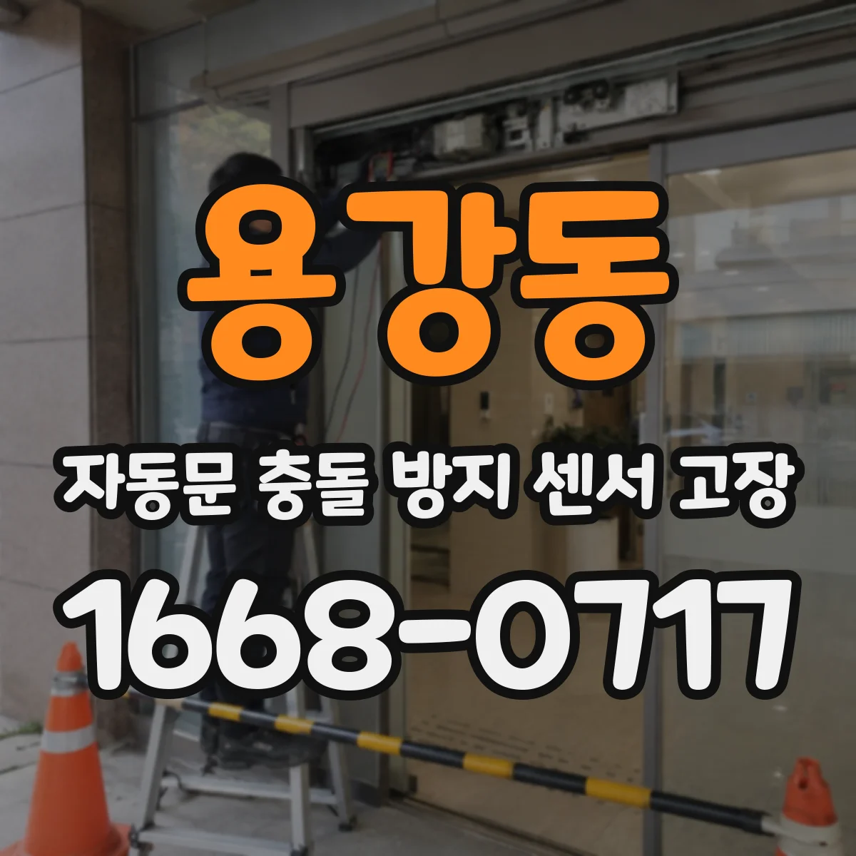 용강동 자동문 충돌 방지 센서 고장