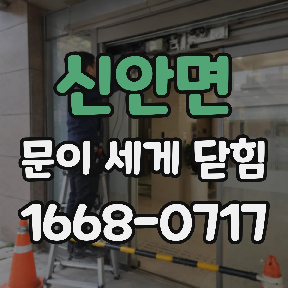 신안면 문이 세게 닫힘