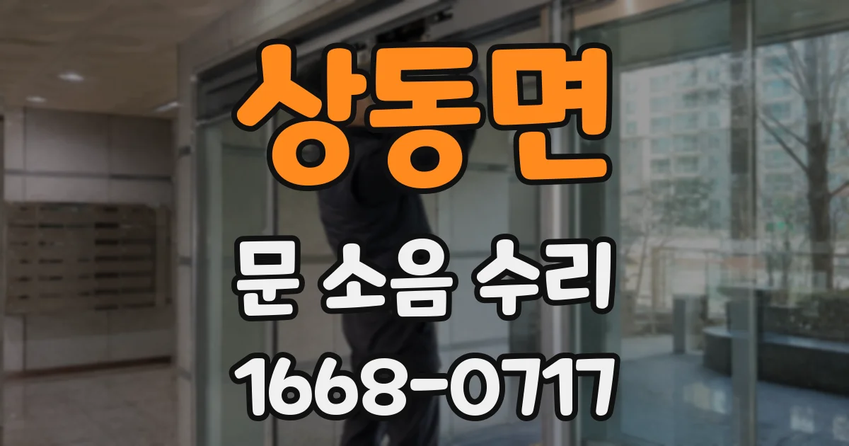 상동면 문 소음 수리