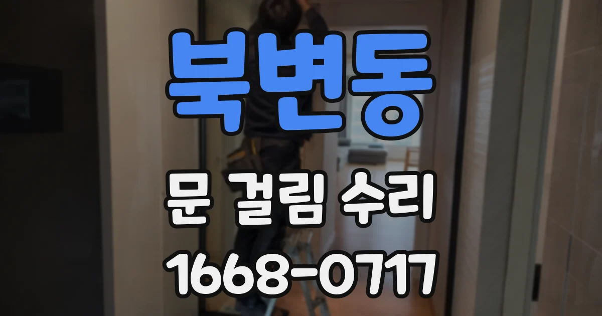 북변동 문 걸림 수리