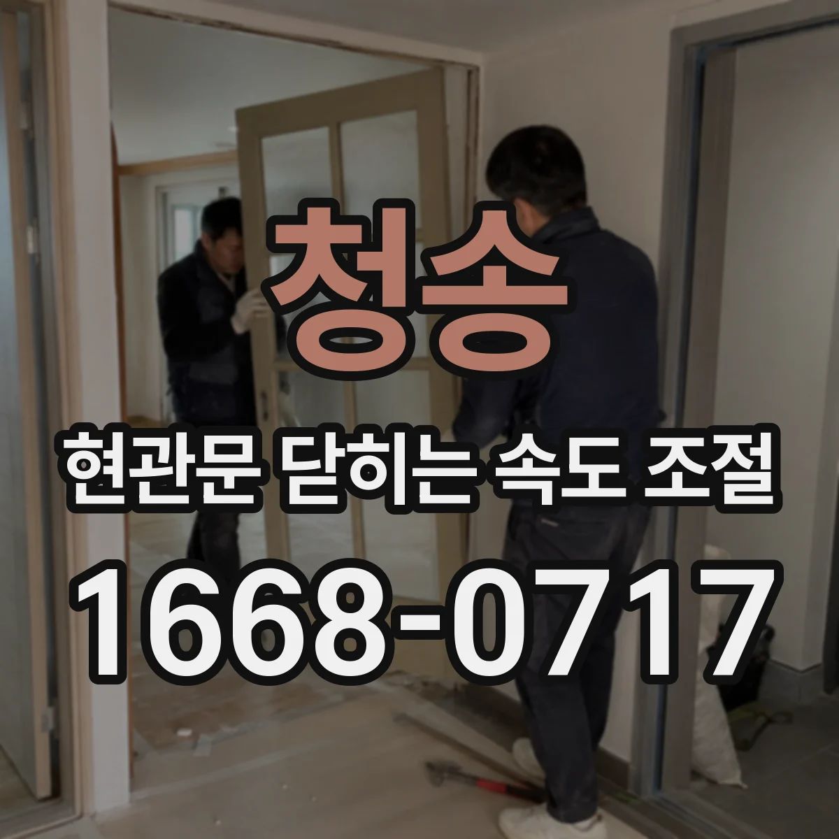 청송 현관문 닫히는 속도 조절
