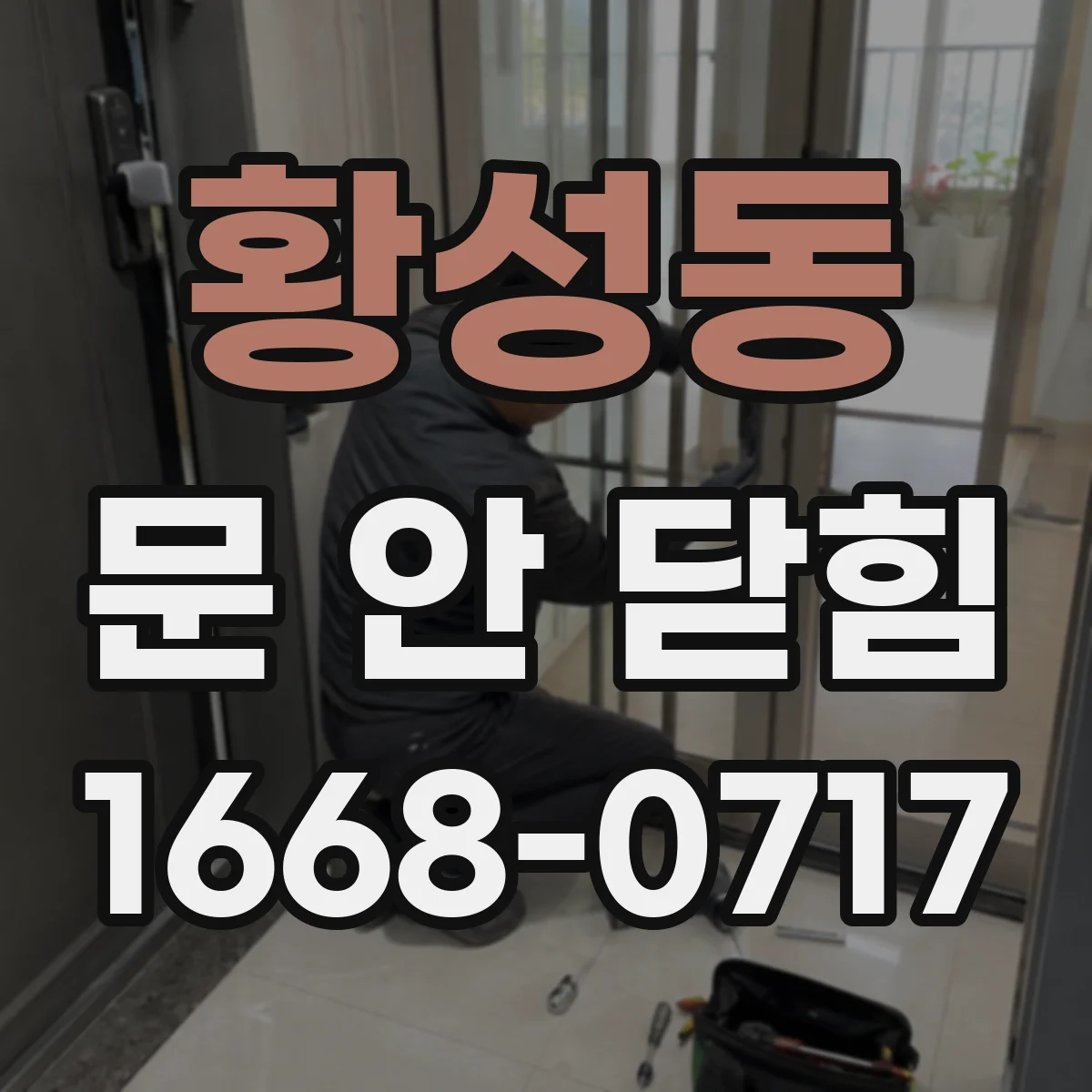 황성동 문 안 닫힘