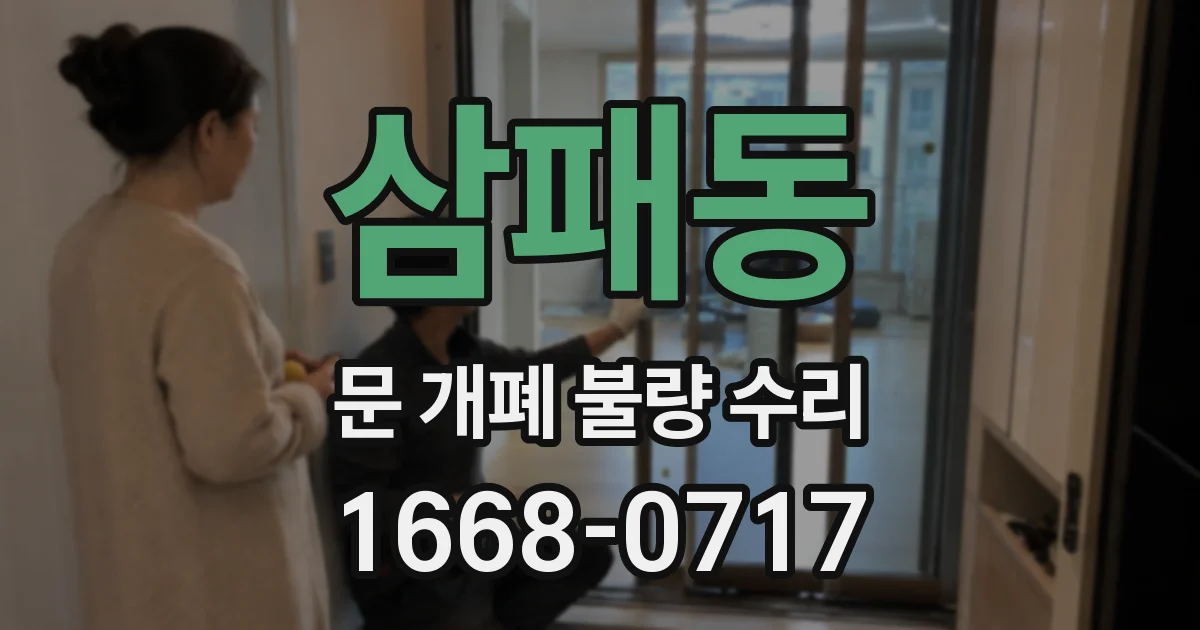 삼패동 문 개폐 불량 수리