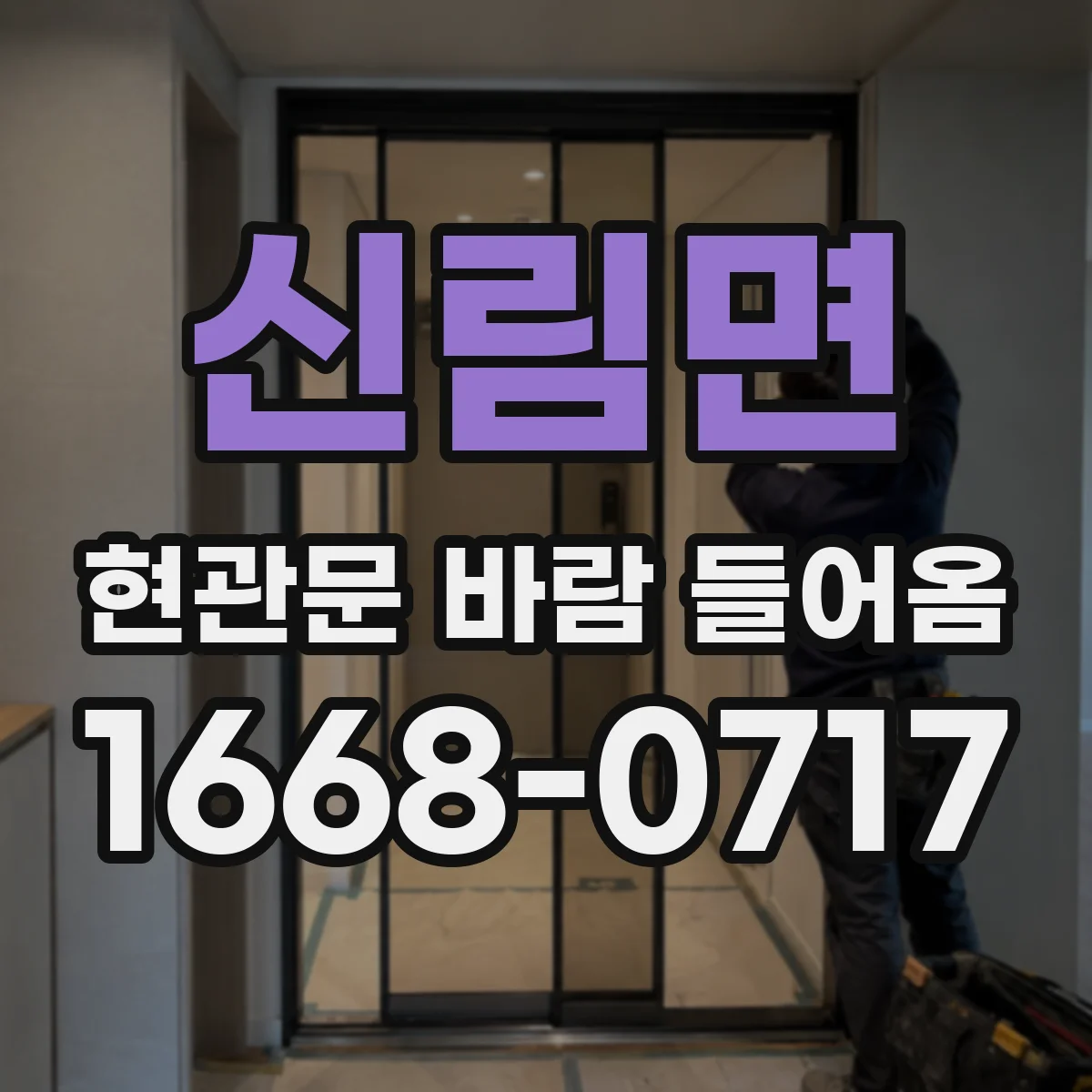 신림면 현관문 바람 들어옴