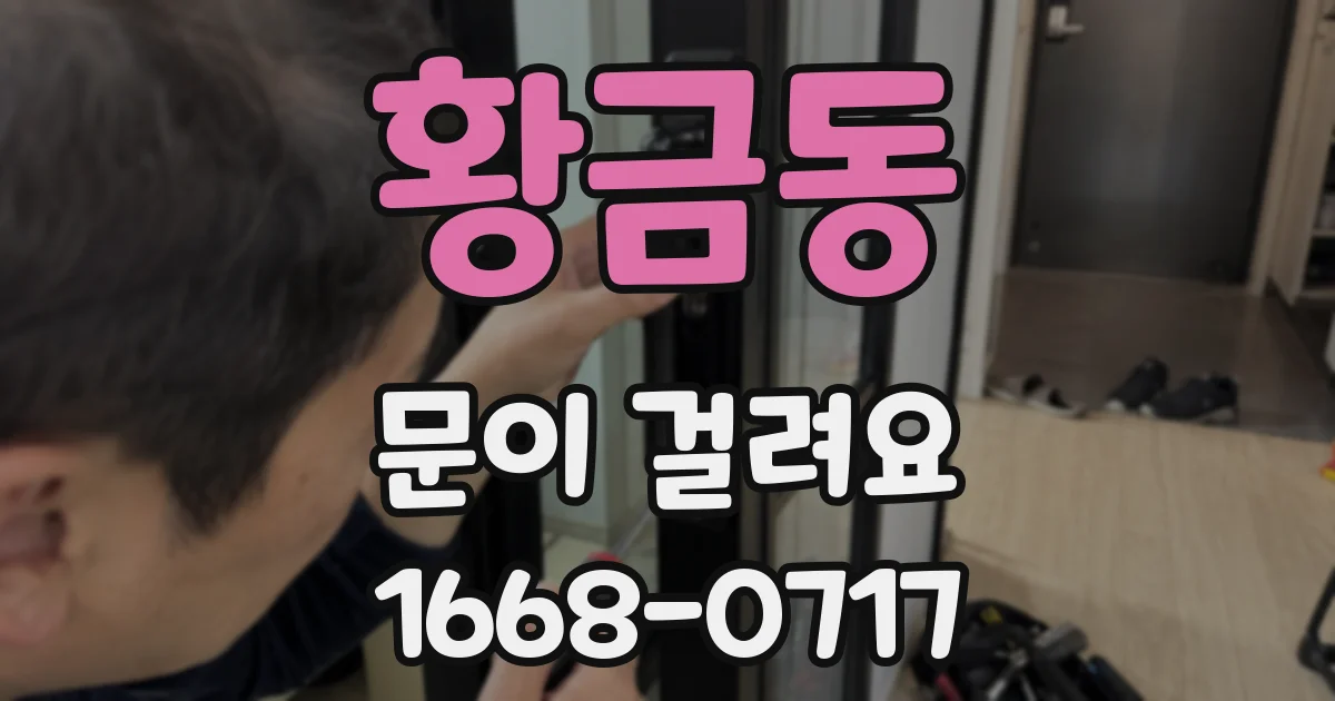 황금동 문이 걸려요