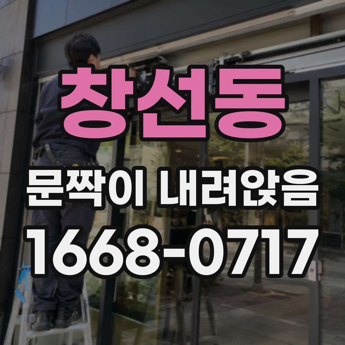 창선동 문짝이 내려앉음