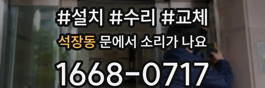 석장동 문에서 소리가 나요