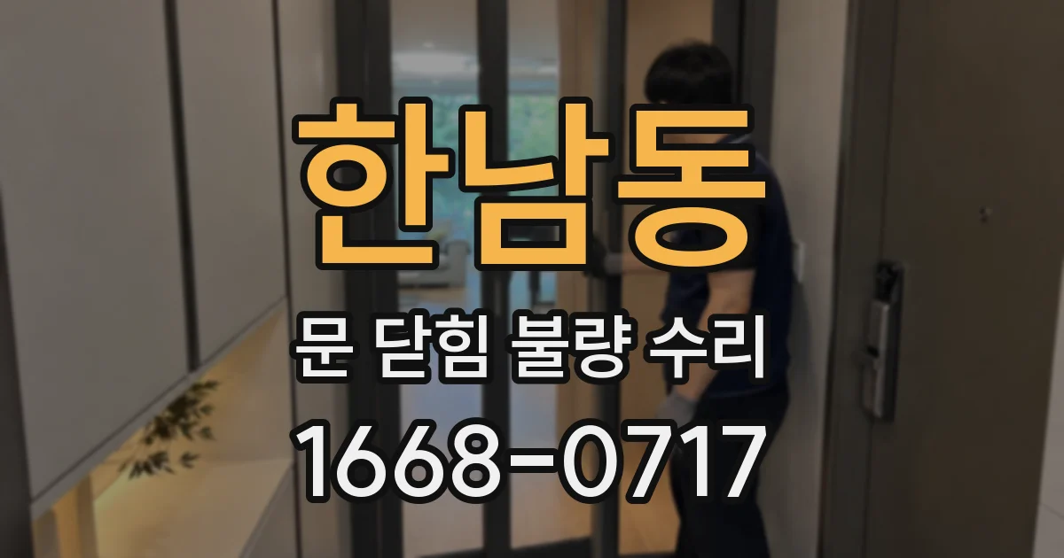 한남동 문 닫힘 불량 수리