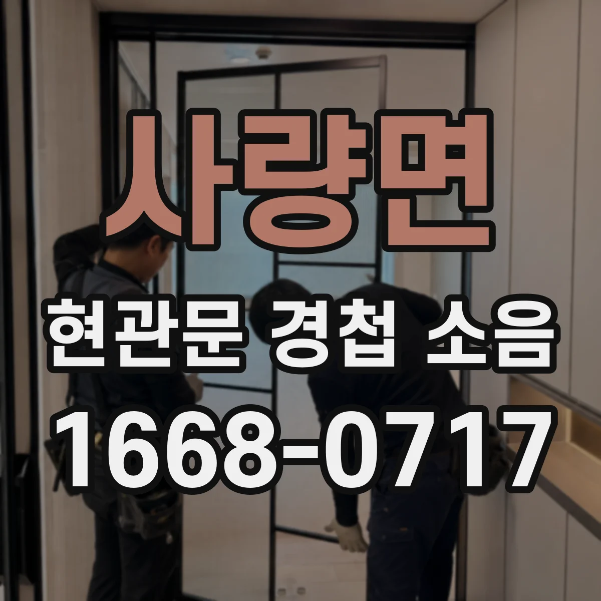 사량면 현관문 경첩 소음