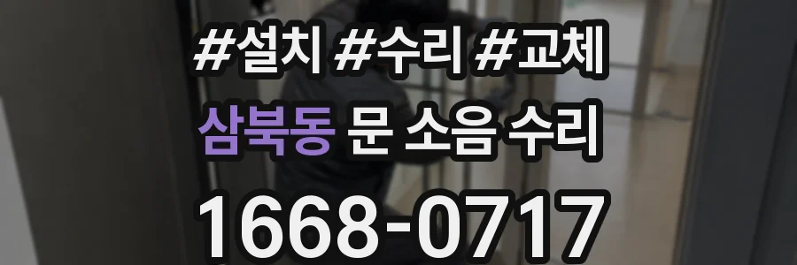 삼북동 문 소음 수리