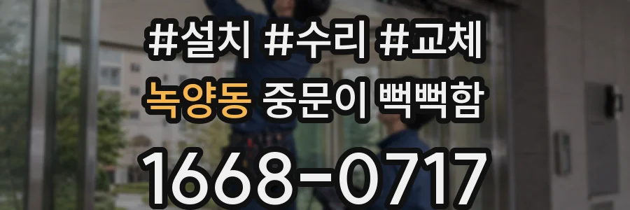 녹양동 중문이 뻑뻑함