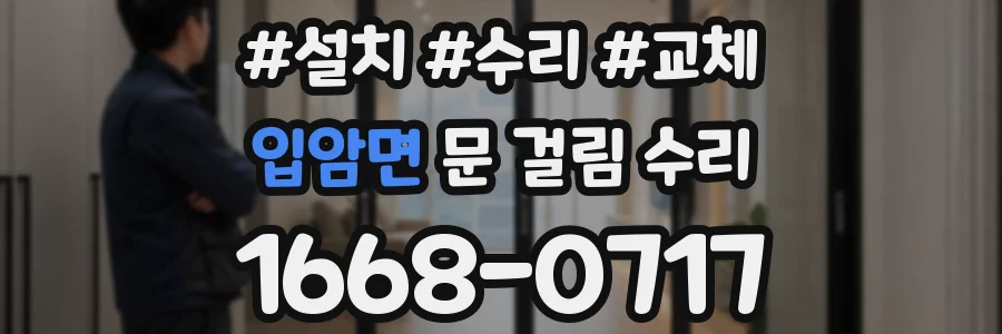 입암면 문 걸림 수리