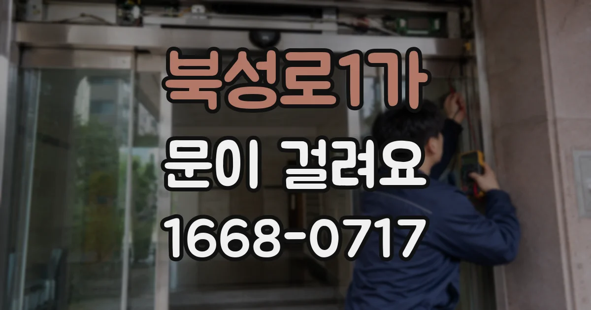 북성로1가 문이 걸려요