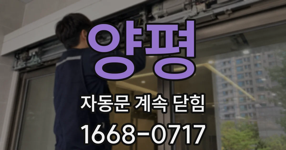 양평 자동문 계속 닫힘