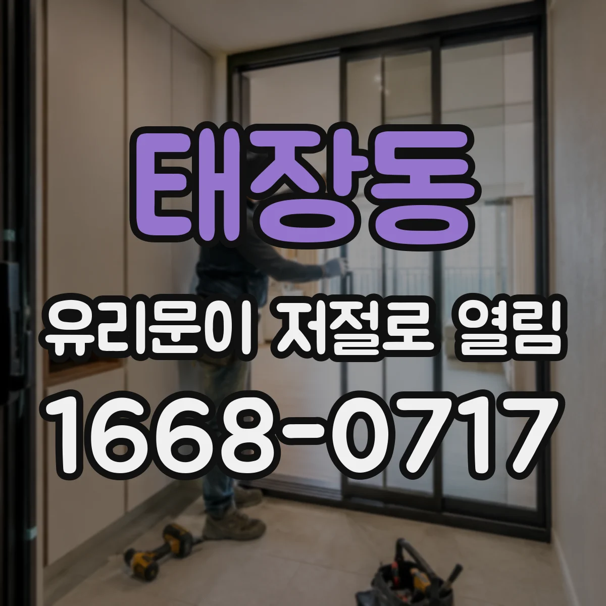 태장동 유리문이 저절로 열림