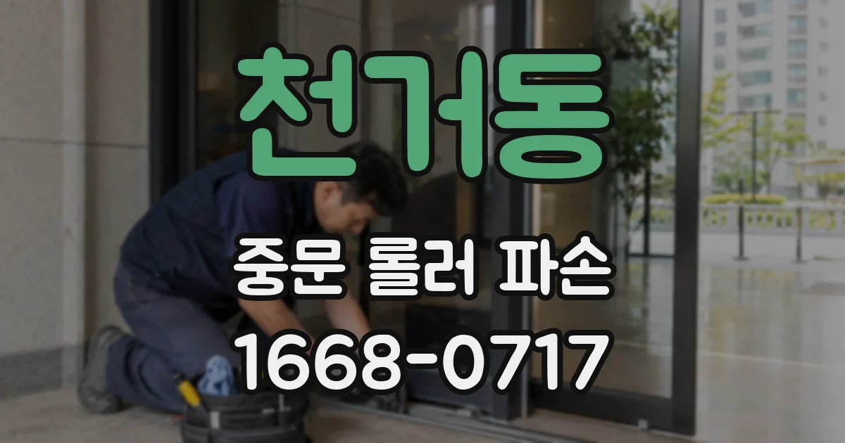 천거동 중문 롤러 파손