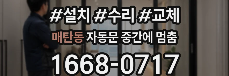 매탄동 자동문 중간에 멈춤