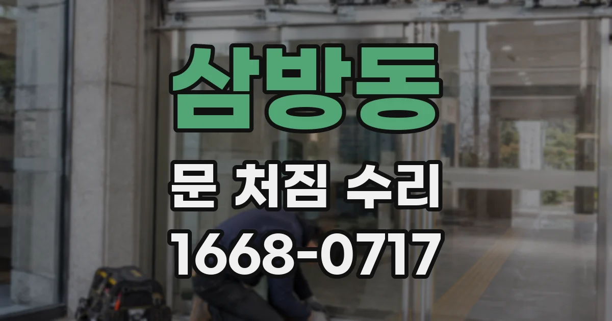 삼방동 문 처짐 수리