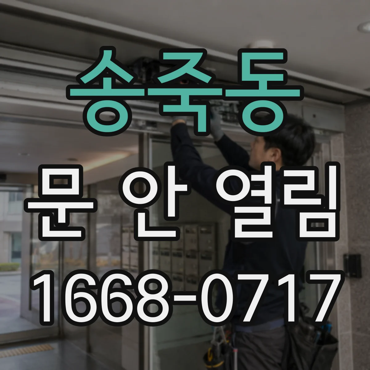 송죽동 문 안 열림