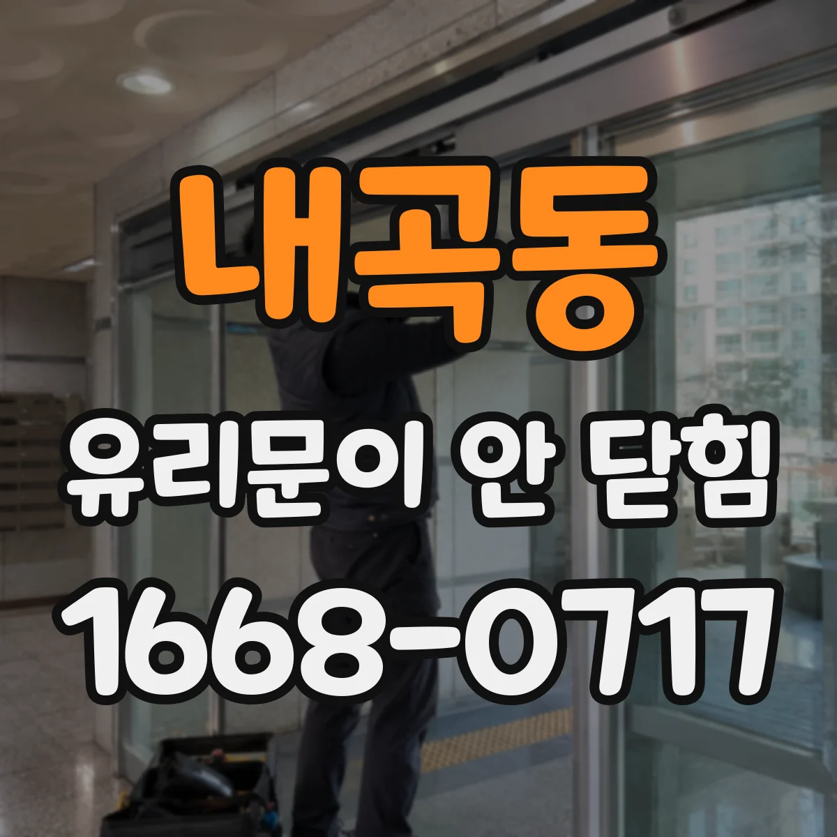 내곡동 유리문이 안 닫힘