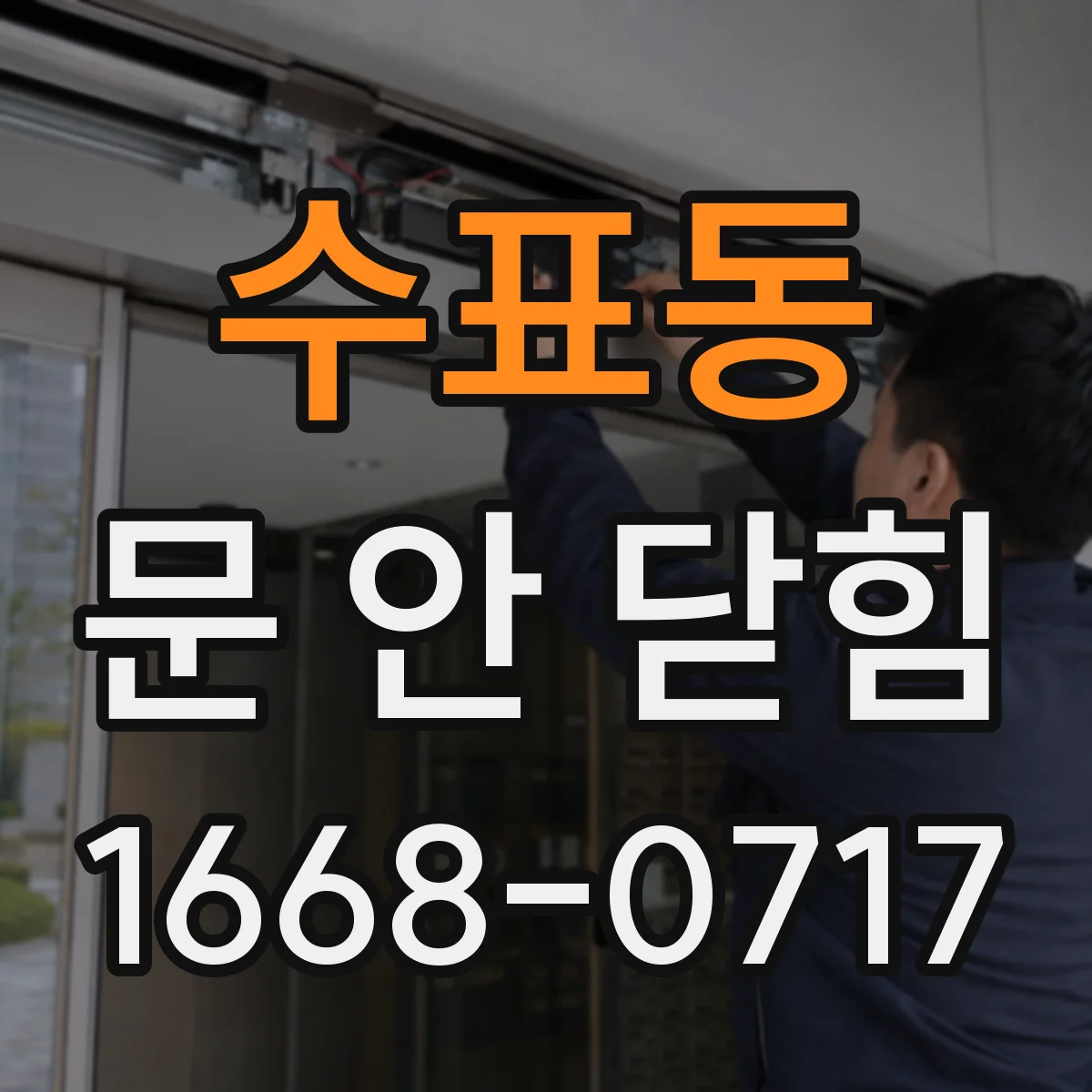 수표동 문 안 닫힘