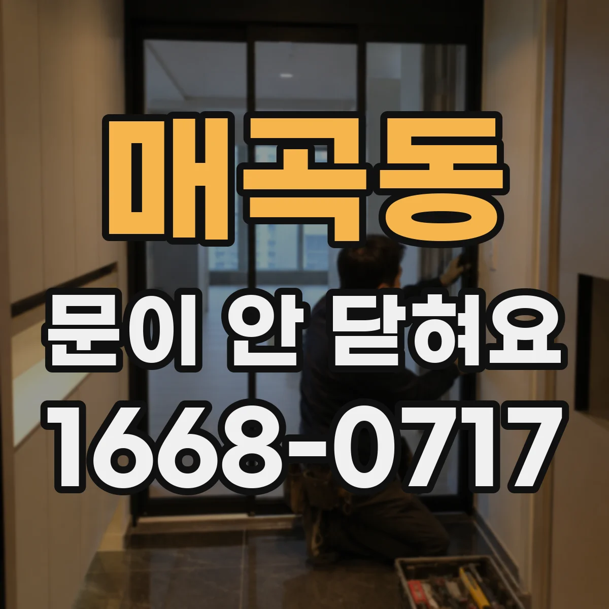 매곡동 문이 안 닫혀요