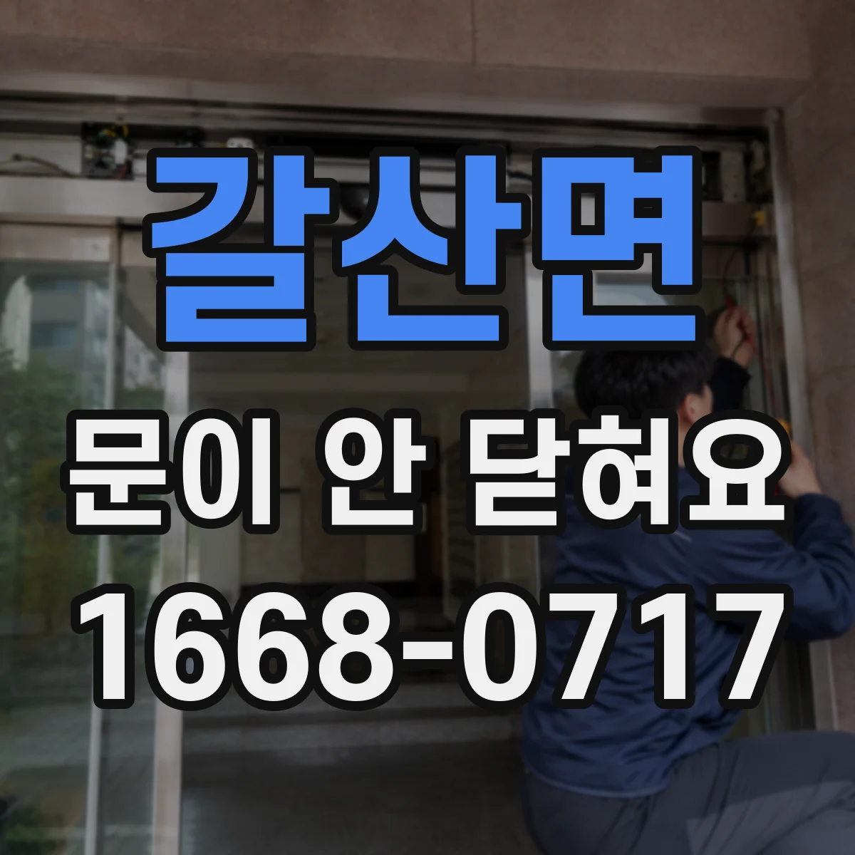갈산면 문이 안 닫혀요