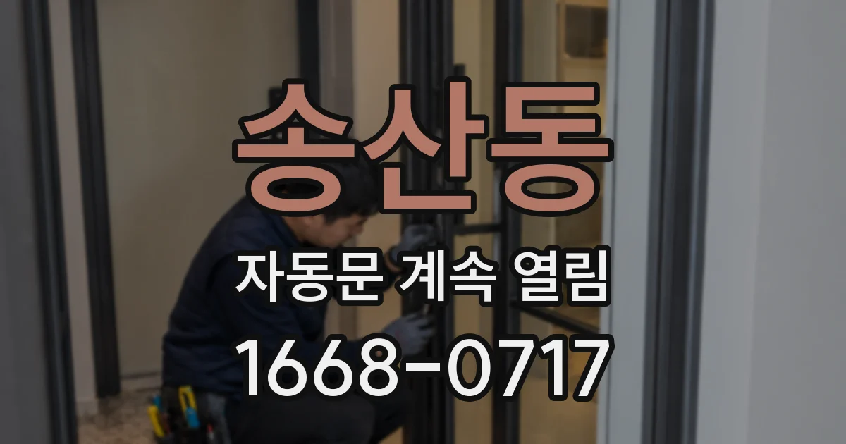 송산동 자동문 계속 열림