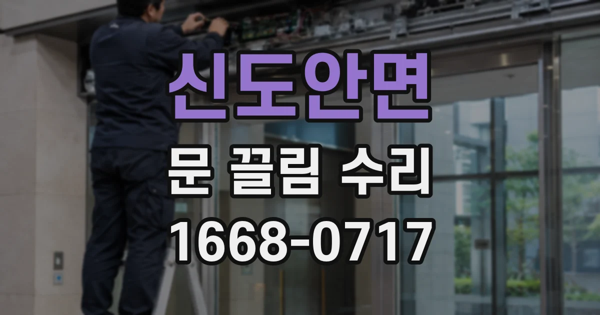 신도안면 문 끌림 수리