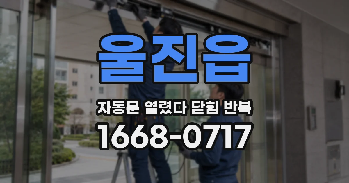 울진읍 자동문 열렸다 닫힘 반복 증상은 문이 열렸다가 즉시 닫혀 버리거나, 잠시 멈춘 뒤 다시 움직일 때 확인됩니다.