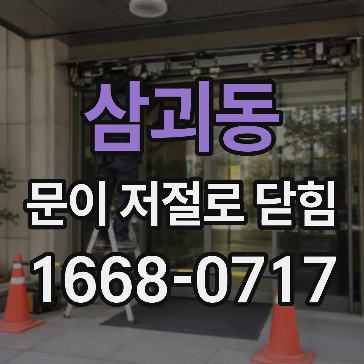삼괴동 문이 저절로 닫힘