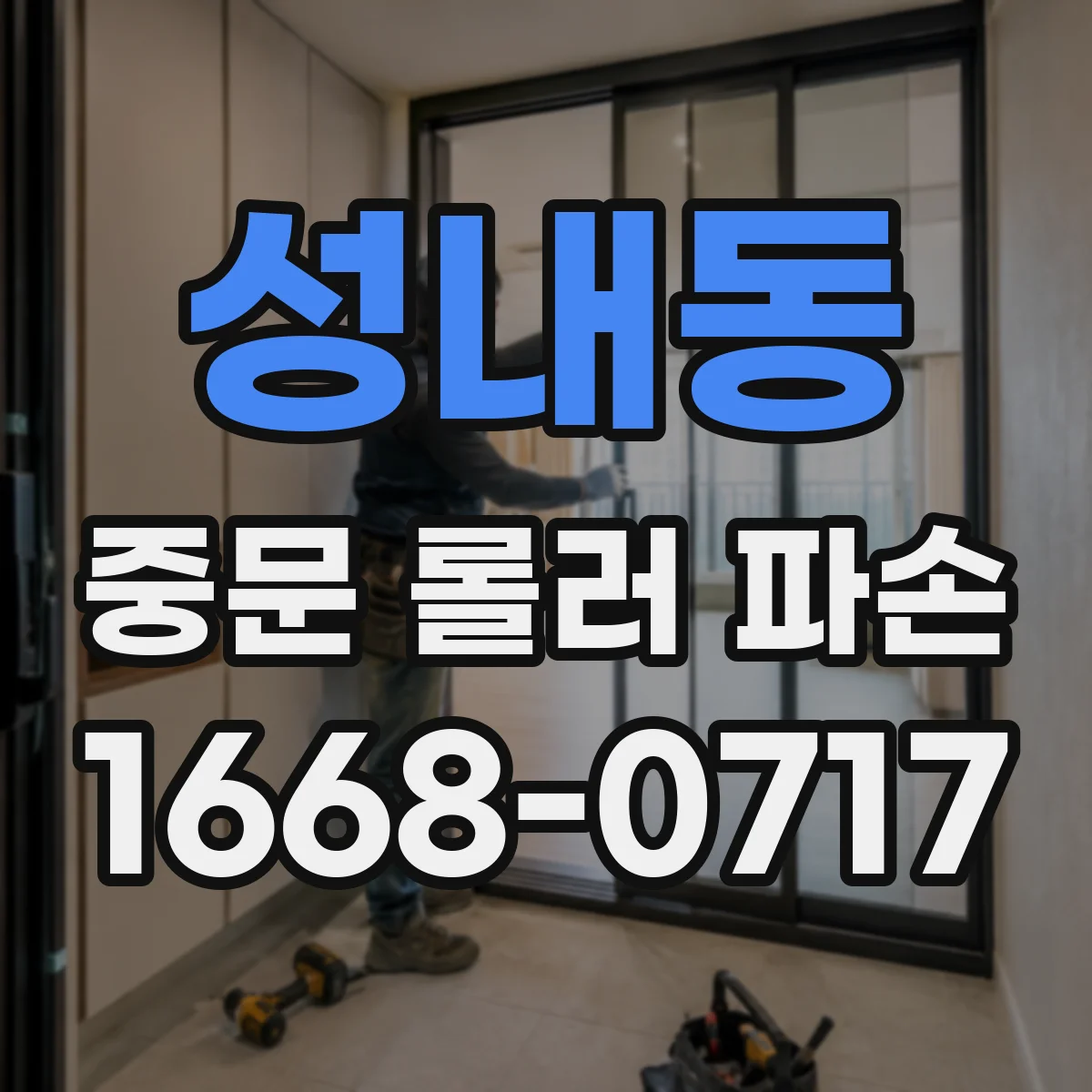 성내동 중문 롤러 파손