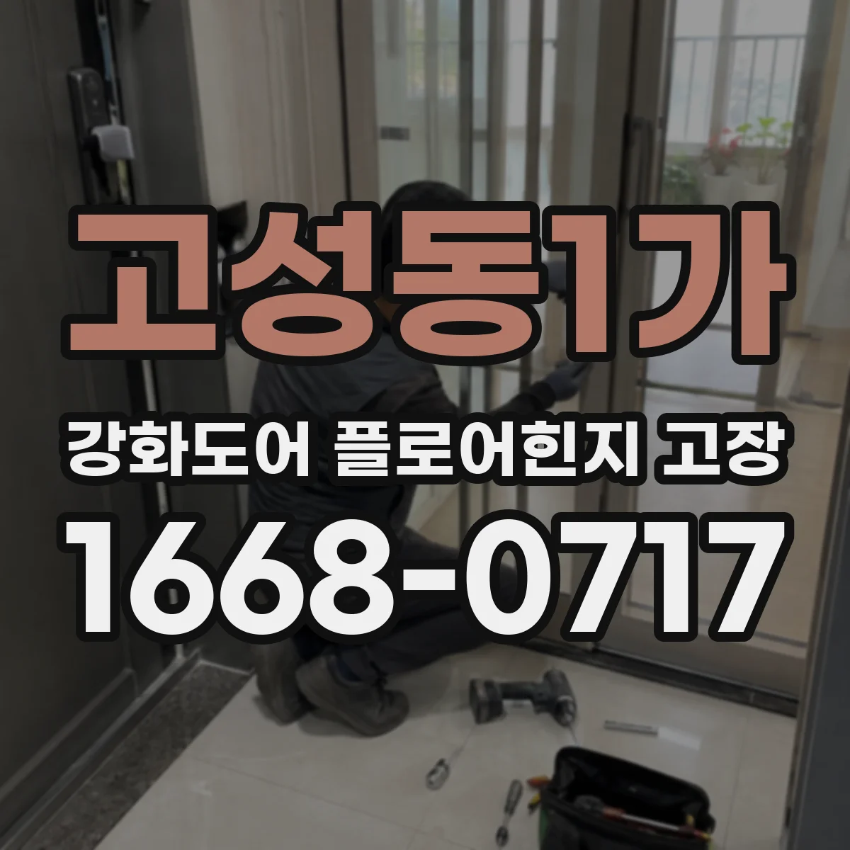 고성동1가 강화도어 플로어힌지 고장