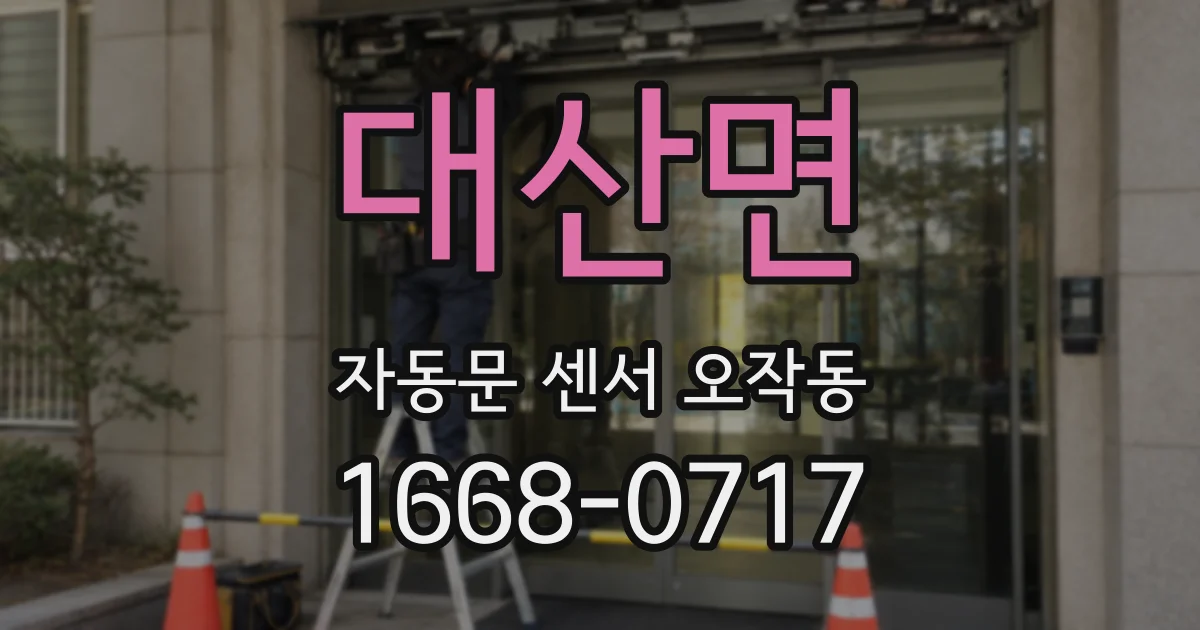 대산면 자동문 센서 오작동