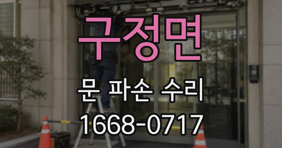 구정면 문 파손 수리