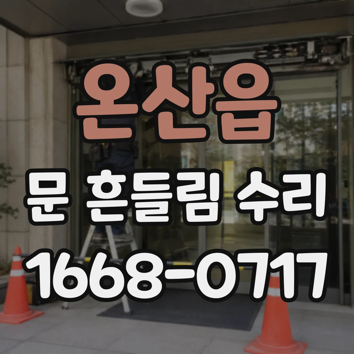 온산읍 문 흔들림 수리