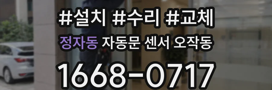 정자동 자동문 센서 오작동