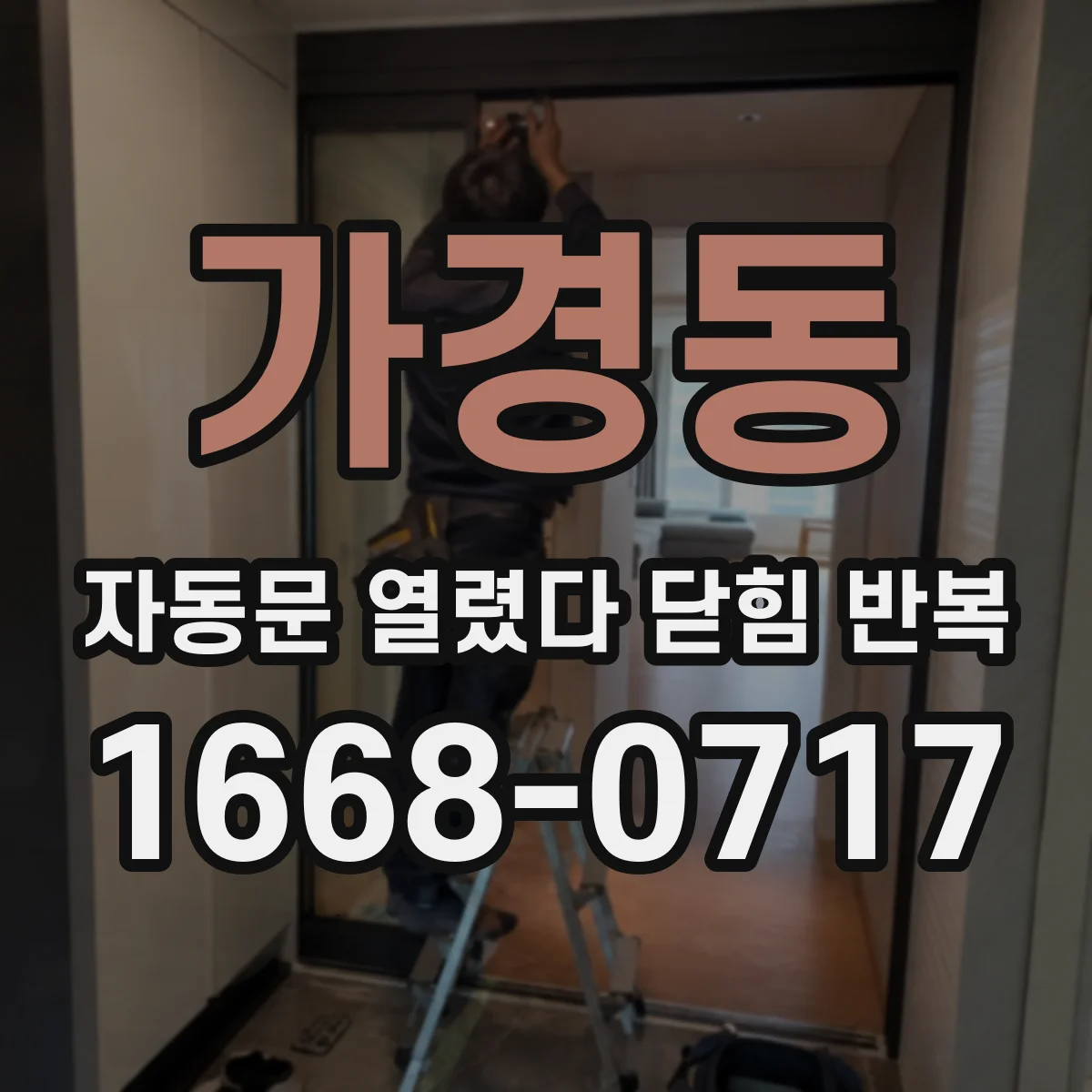 가경동 자동문 열렸다 닫힘 반복 증상은 문이 열렸다가 즉시 닫혀 버리거나, 잠시 멈춘 뒤 다시 움직일 때 확인됩니다.