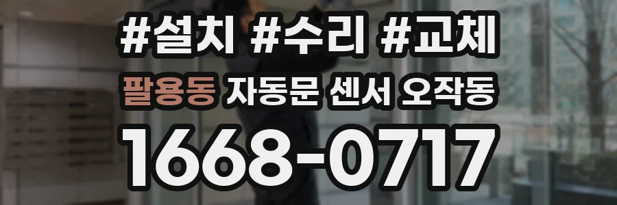 팔용동 자동문 센서 오작동