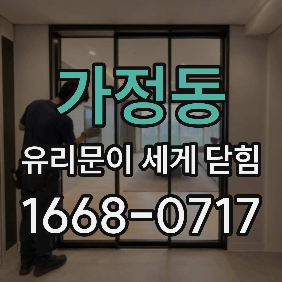 가정동 유리문이 세게 닫힘