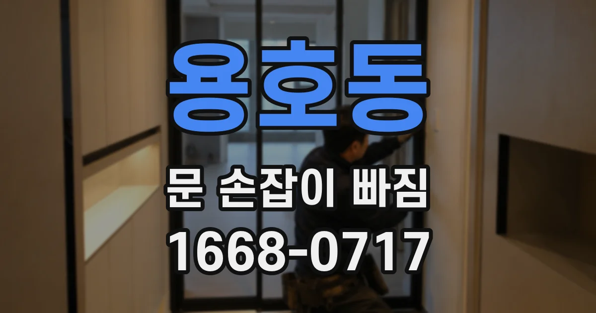 용호동 문 손잡이 빠짐