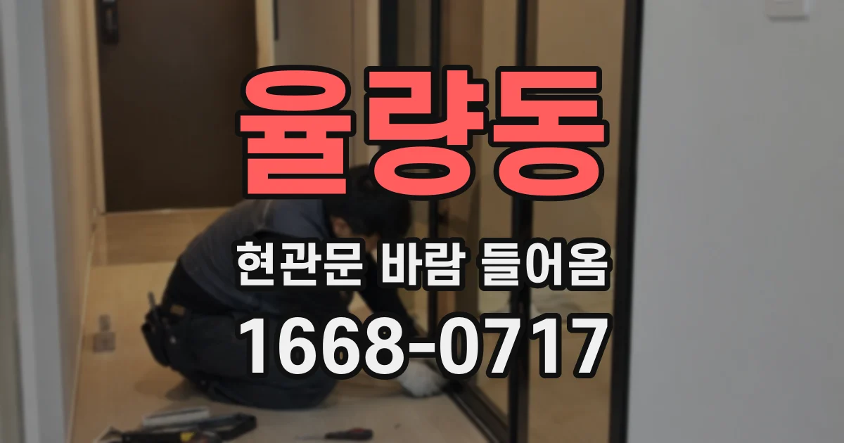 율량동 현관문 바람 들어옴