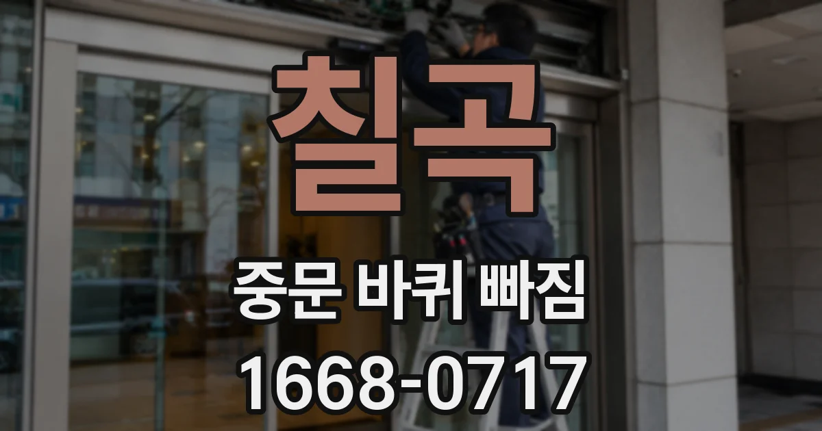 칠곡 중문 바퀴 빠짐